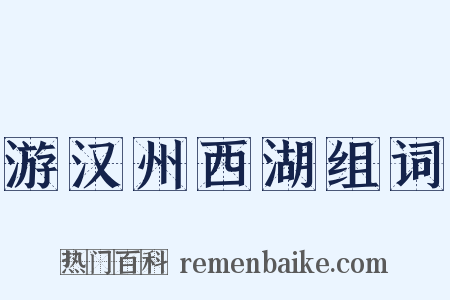 游汉州西湖组词是什么意思的图片